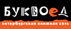 Скидка 10% для новых покупателей в bookvoed.ru! - Вышний Волочёк
